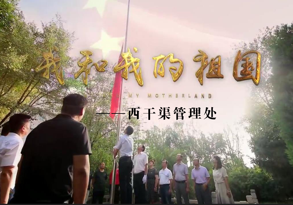 宁夏MV制作——西干渠管理处《我和我的祖国》