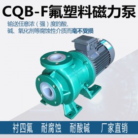 氟塑料磁力泵CQB耐酸碱防腐无泄漏衬氟化工磁力驱动泵