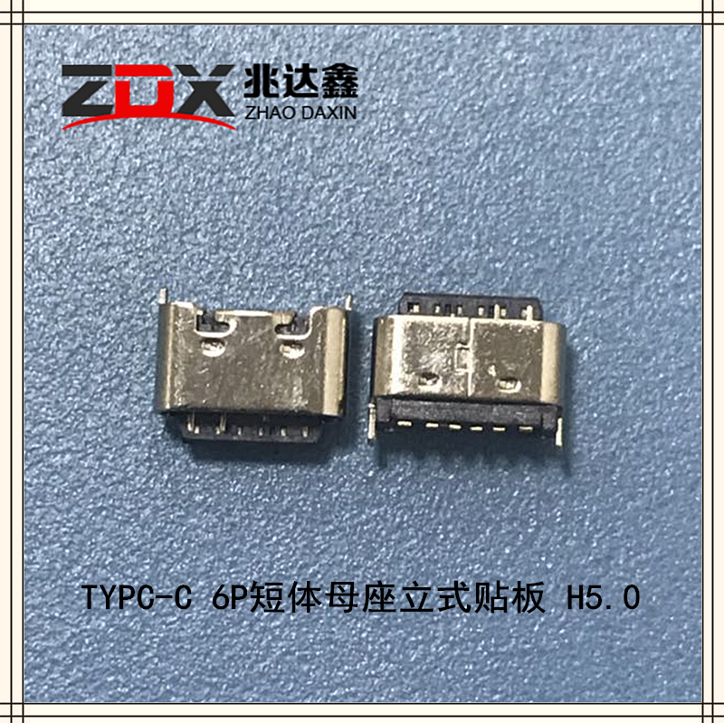 USB3.1 TYPC-C 6P短体母座立式贴板 H5.0