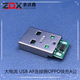 大电流 USB AF连接器OPPO快充A公