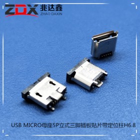 USB MICRO母座5P立式三脚插板贴片带定位柱H6.8