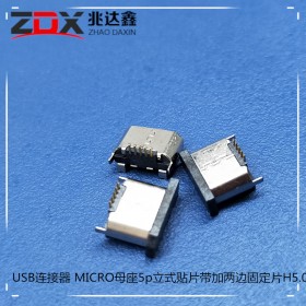 USB连接器 MICRO母座5p立式贴片带固定片H5.0