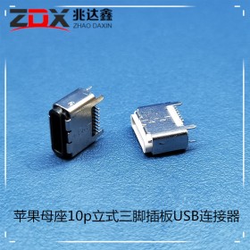 苹果母座10p立式三脚插板USB连接器