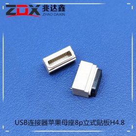 USB连接器苹果母座8P立式贴板 H4.8 SMT