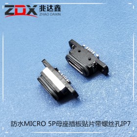 防水MICRO 5P母座插板贴片带螺丝孔IP7