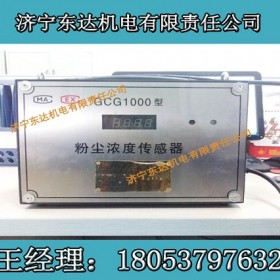 洒水降尘装置GCG1000型粉尘浓度传感器