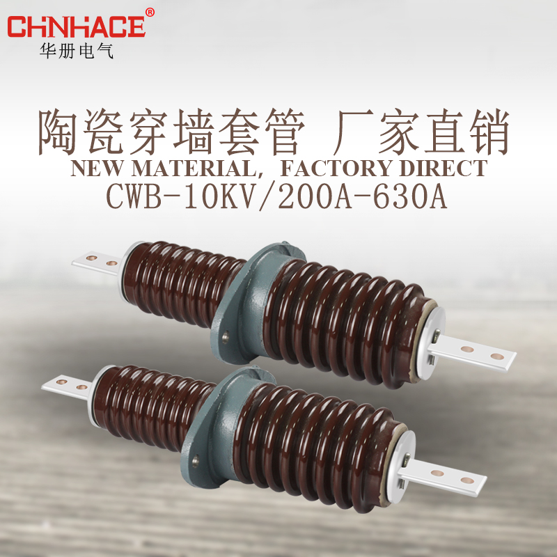CWB-10/12/630A户外高压陶瓷绝缘铜排套管防污