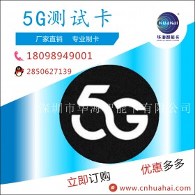 华海供应5G测试卡