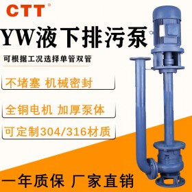 YW液下排污泵无堵塞泵液下泥浆泵25-8-22-1.1单管