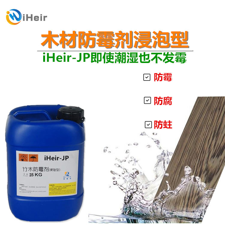 广州艾浩尔iheir-JP竹木防霉剂，兑换浸泡型竹木防霉剂