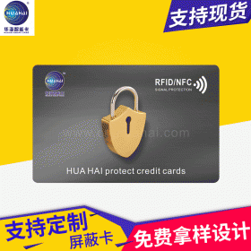 rfid信号屏蔽卡nfc屏蔽防盗刷卡防止身份证信息被盗刷卡
