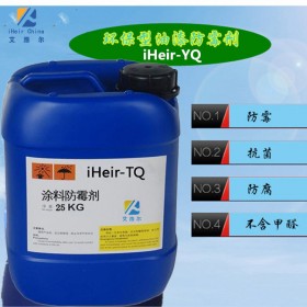 广州艾浩尔iheir-YQ油漆防霉剂，光油防霉剂易溶解无甲醛