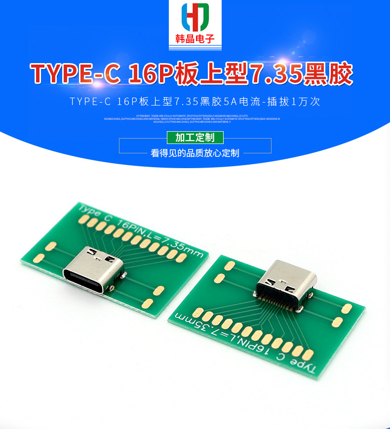 TYPE-C16P板上型7.35黑胶5A电流 USB插座母头