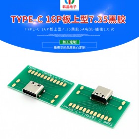 TYPE-C16P板上型7.35黑胶5A电流 USB插座母头