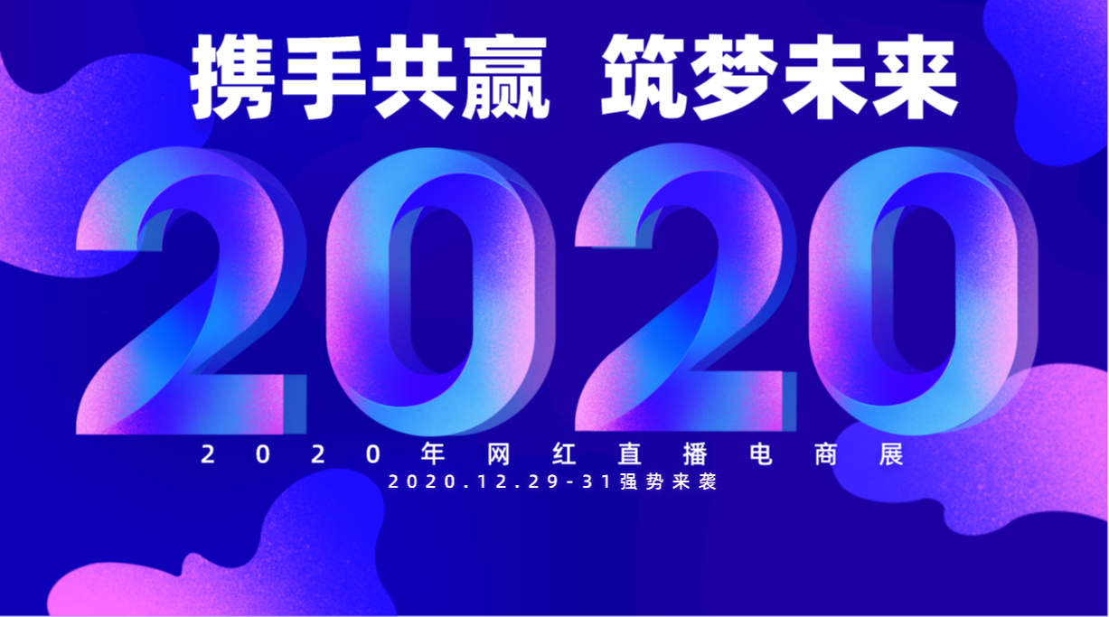 2020年全球新电商网红选品博览会在12月举行