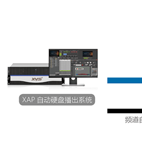 新维讯XUAP 广播级多通道自动播出系统 硬盘播出系统_输出