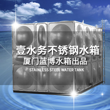 杭州哪里能买不锈钢水箱壹水务水箱企业