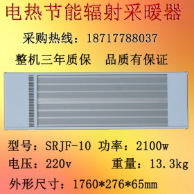九源SRJF-10远红外电热幕取暖器厂房静音取暖器