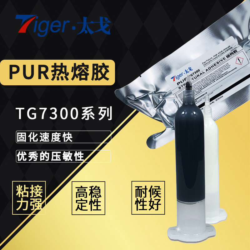 太戈TG7300PUR热熔胶 手机边框热熔胶 电子热熔胶