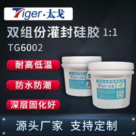 太戈TG6002一比一加成型灌封硅胶 导热灌粉硅胶