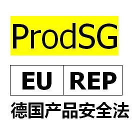 欧盟代表注册，ProdSG认证是什么？ProdSG办理