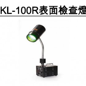 KL-100R绿光灯 |表面检查灯|FY-100R