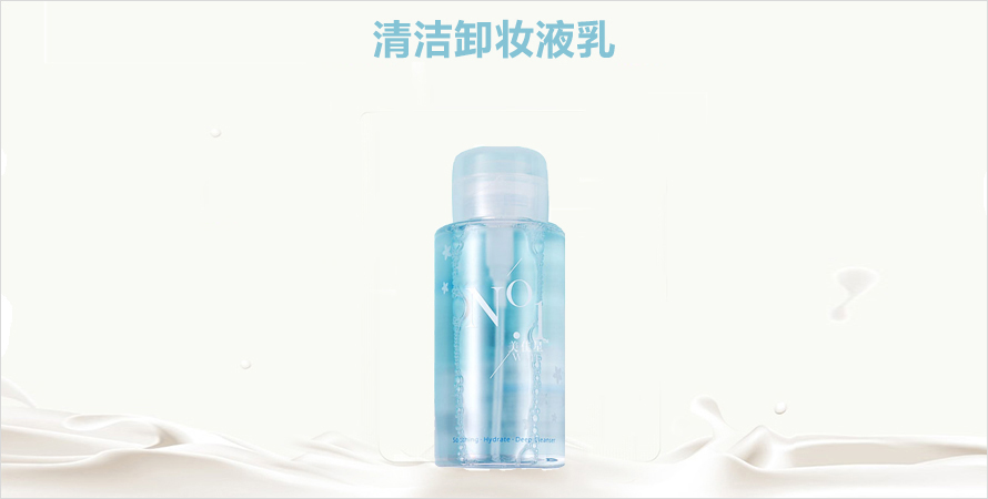 清洁卸妆液乳OEM加工贴牌生产厂家济宁恒康生物