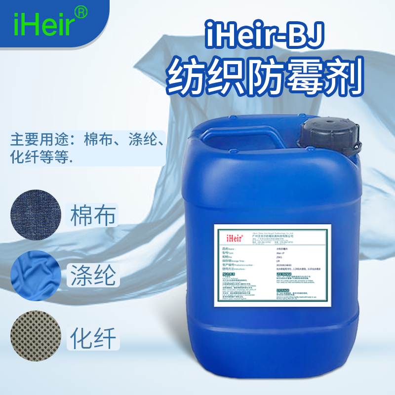 广州艾浩尔iHeir-BJ纺织防霉抗菌剂 厂家直销