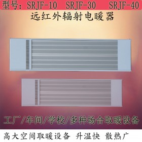 电热红外辐射采暖器九源SRJF-10电热幕