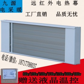 高温静音电热幕九源SRJF-30厂家批发取暖设备