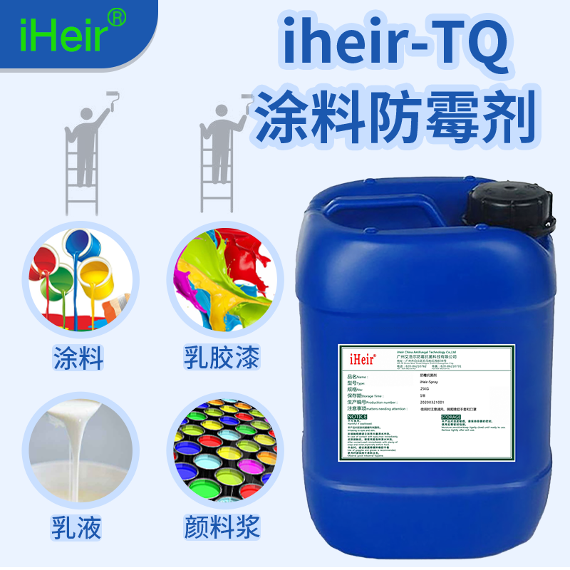 艾浩尔批发iHeir-TQ地下室环保涂料防霉剂 厂家直销