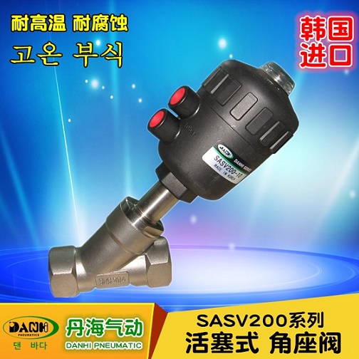 韩国DANHI丹海气动元件SASV200角座阀高温蒸汽阀门