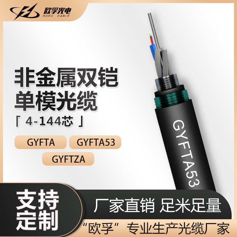 欧孚GYFTA53室外单模层绞式埋地电信级架空管道地埋网线