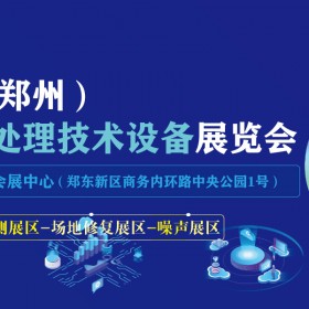 2021中国郑州城镇水务大会