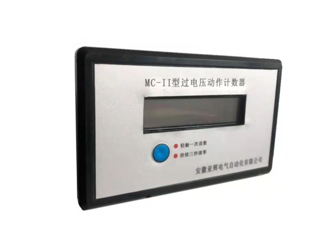 MC-II系列过电压动作计数器