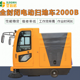 圣倍诺电动环保清扫车2000B-钣金车身，使用寿命长达10年
