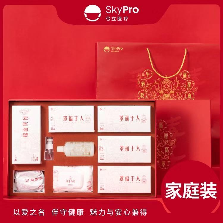 长期销售弓立SkyPro新年防疫礼盒家庭装