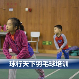 北京球行天下汇文中学青少年儿童羽毛球培训