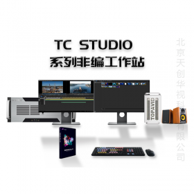 TC STUDIO系列非编后期编辑设备 非编整机