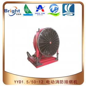 YYD1.5/50-12移动式消防排烟机