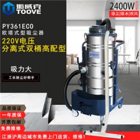 PY361ECO 工厂车间干湿两用220V单相工业吸尘设备
