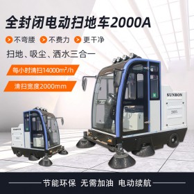 电动封闭式扫地车2000A-吸/扫/洒三合一+效率提高10倍