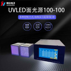 镭合/LEIHE UVLED面光源100-100 UV固化机