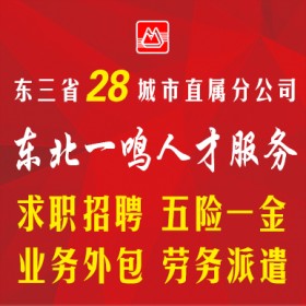 东三省劳务派遣 十三年专业人力资源外包服务