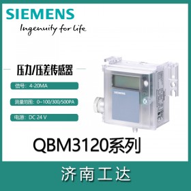 西门子风压差传感器QBM3120系列4-20mA可选带显示