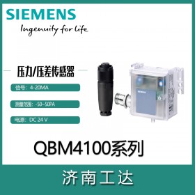西门子风压差传感器QBM4100系列4-20mA可选带显示