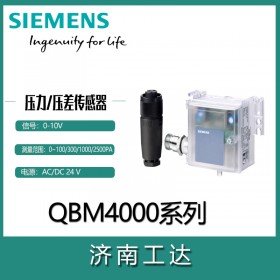 西门子风压差传感器QBM4000系列0-10V可选带显示
