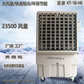道赫KT-1B-H6湿帘冷风机23500风量降温移动环保空调