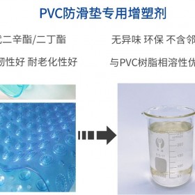 PVC浴室防滑垫专用增塑剂环保不析出 耐老化非邻苯增塑剂