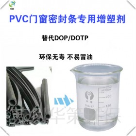 PVC密封条专用增塑剂环保无异味耐候耐污染